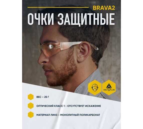 Открытые защитные очки Delta Plus BRAVA с прозрачной линзой BRAV2IN