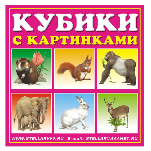 Кубики-картинки №3 (животные)