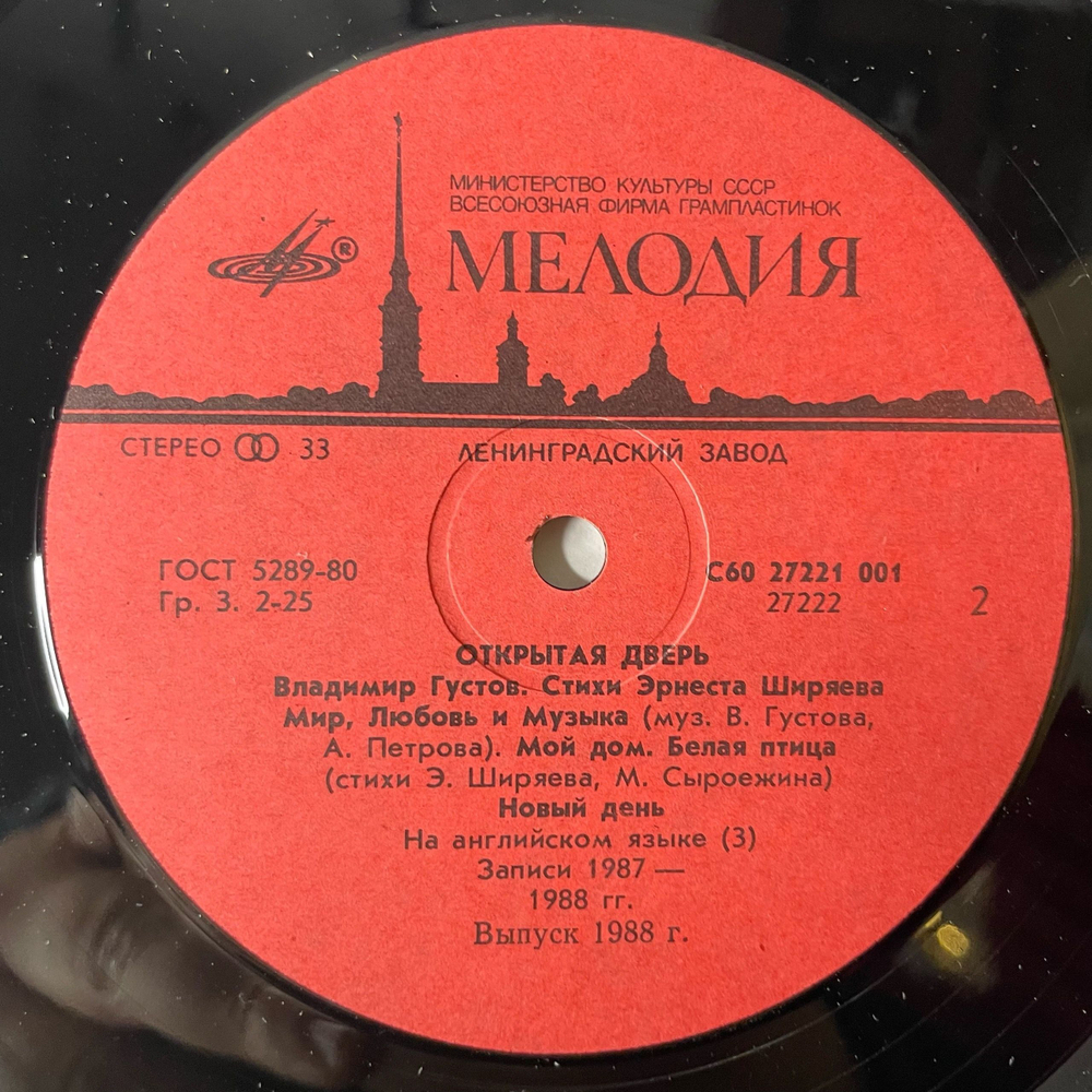 Винтажная виниловая пластинка LP Владимир Густов, Эрнест Ширяев, Открытая Дверь (СССР 1989)