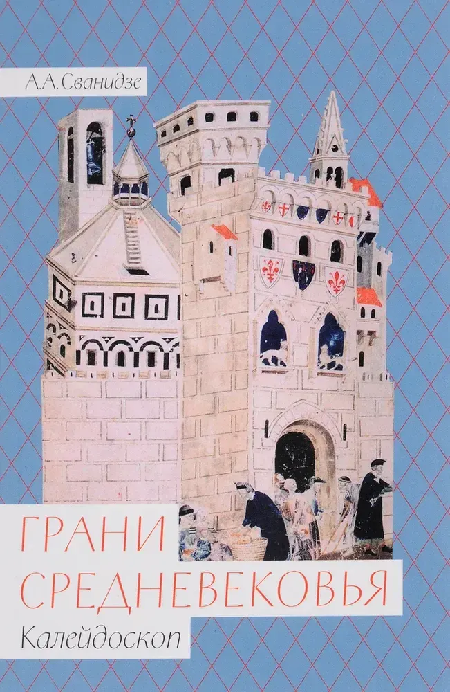 Грани Средневековья. Калейдоскоп