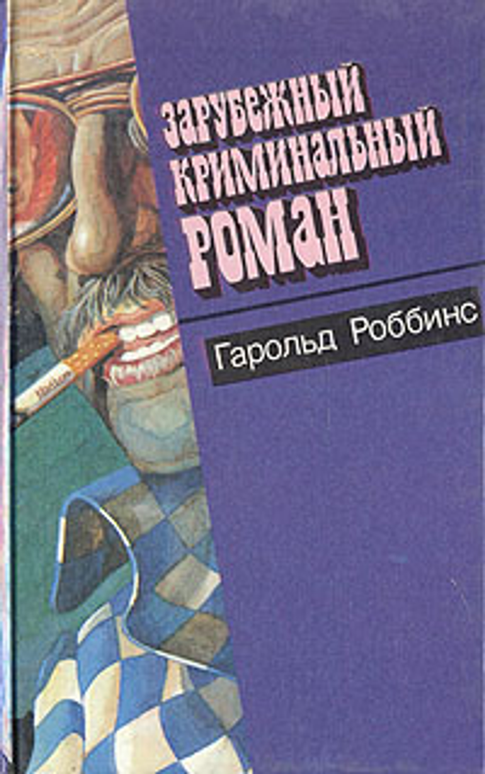Зарубежный криминальный роман. Выпуск 8