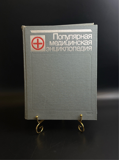 Книга Популярная медицинская энциклопедия - Петровский Б.В., СССР 1987 год