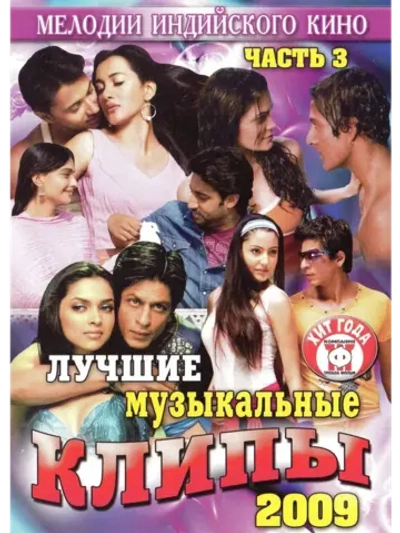 Мелодии индийского кино (ЛМК 2009-3) (DVD)