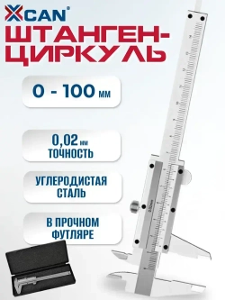 Штангенциркуль XCAN 0-100 мм, 0,02 мм