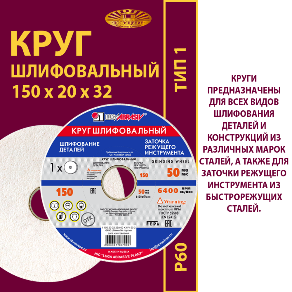 Круг шлифовальный керамический 150х20х32 P60 50 м/с