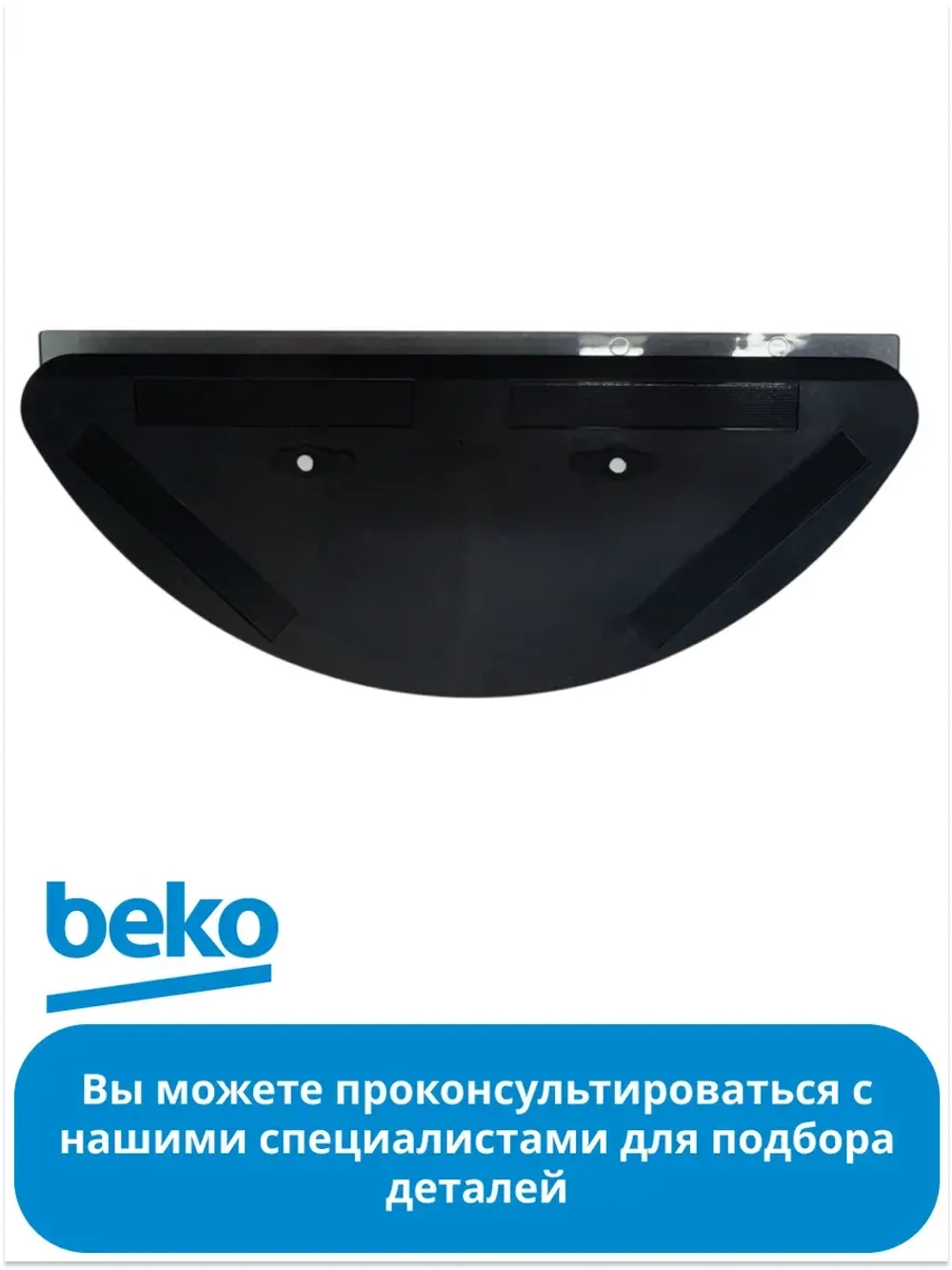 Резервуар воды для робота - пылесоса 9178024530 Beko
