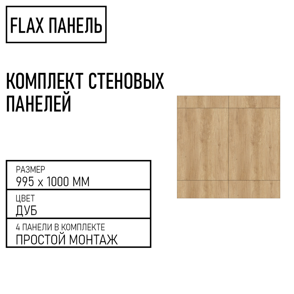 Стеновые панели Flax размер - 995х1000 мм цвет - дуб