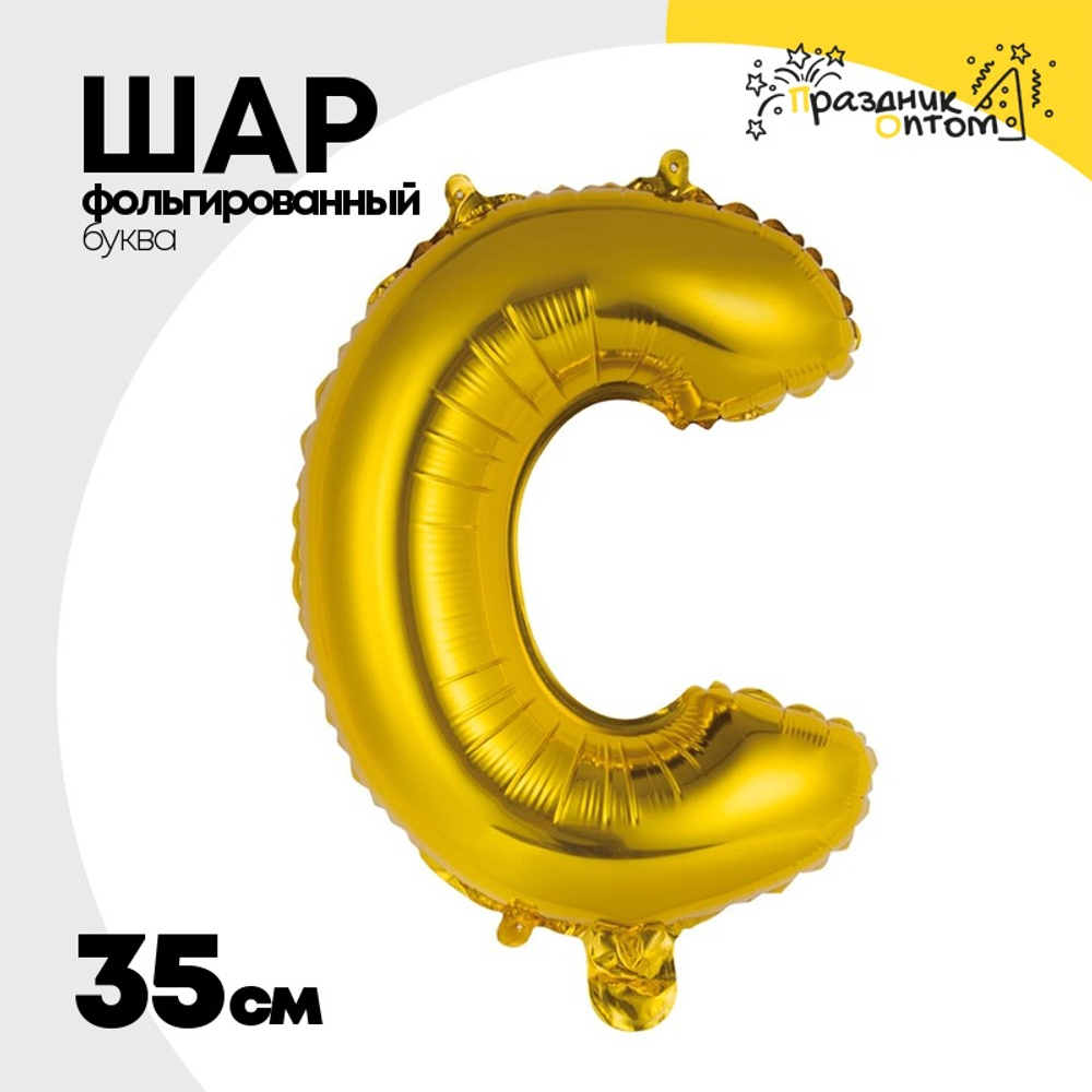 Шар фольгированный Буква С 35 см (Золотой)
