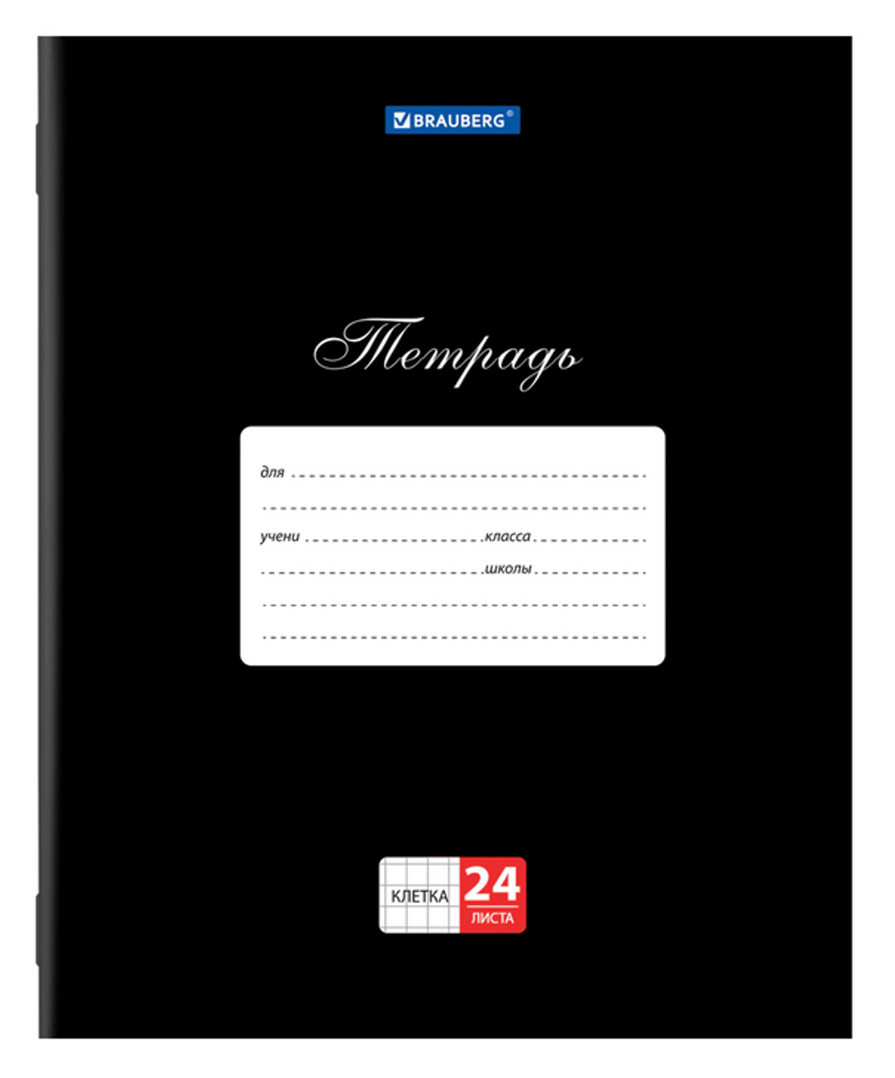Тетрадь А5 24л. клетка "Классика. Черная" обложка картон (BRAUBERG)