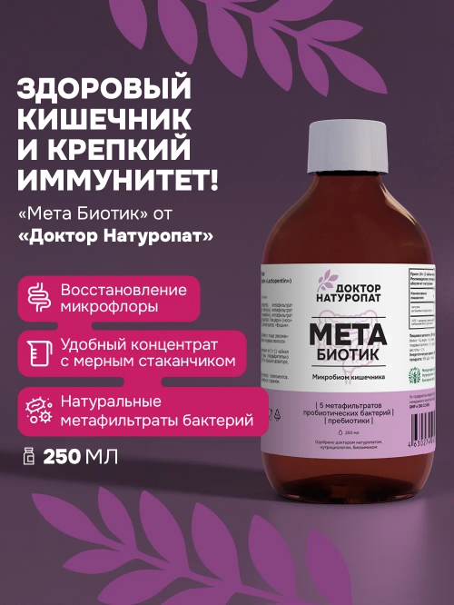 Доктор Натуропат МетаБиотик 250 мл.