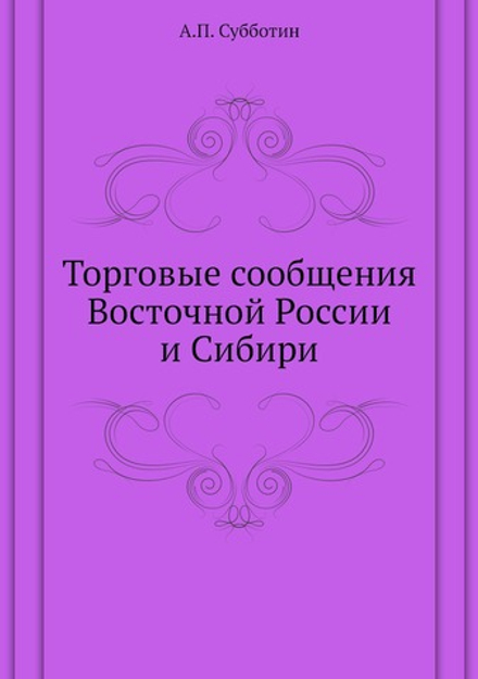 Торговые сообщения Восточной России и Сибири | А.П. Субботин