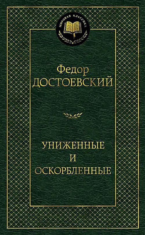 "Униженные и оскорбленные". Достоевский Ф.