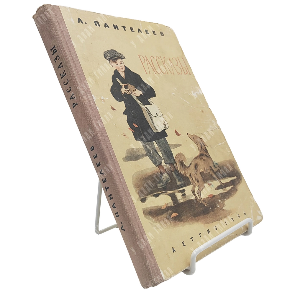 Пантелеева Л. Рассказы. Художник И. Харкевича. М. ГИДЛ, 1956.