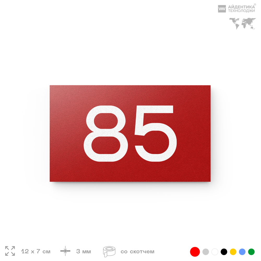 Табличка с номером 85 на дверь квартиры, для офиса, кабинета, аудитории, склада, красная 120х70 мм, Айдентика Технолоджи