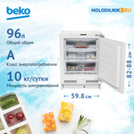 Встраиваемый морозильник Beko BU 1200 HCA