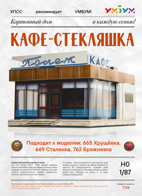 Кафе-стекляшка "Полет" Сборная модель из картона, 1/87