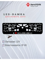 Рамка для номера с подсветкой. Я люблю Владикавказ.