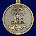 Сувенирная медаль За всю Хуйню "Так держать!"