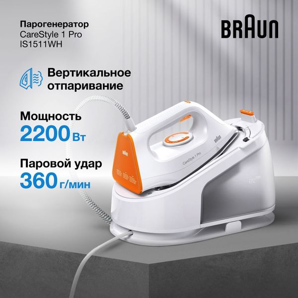 Парогенератор Braun CareStyle 1 Pro IS1511WH