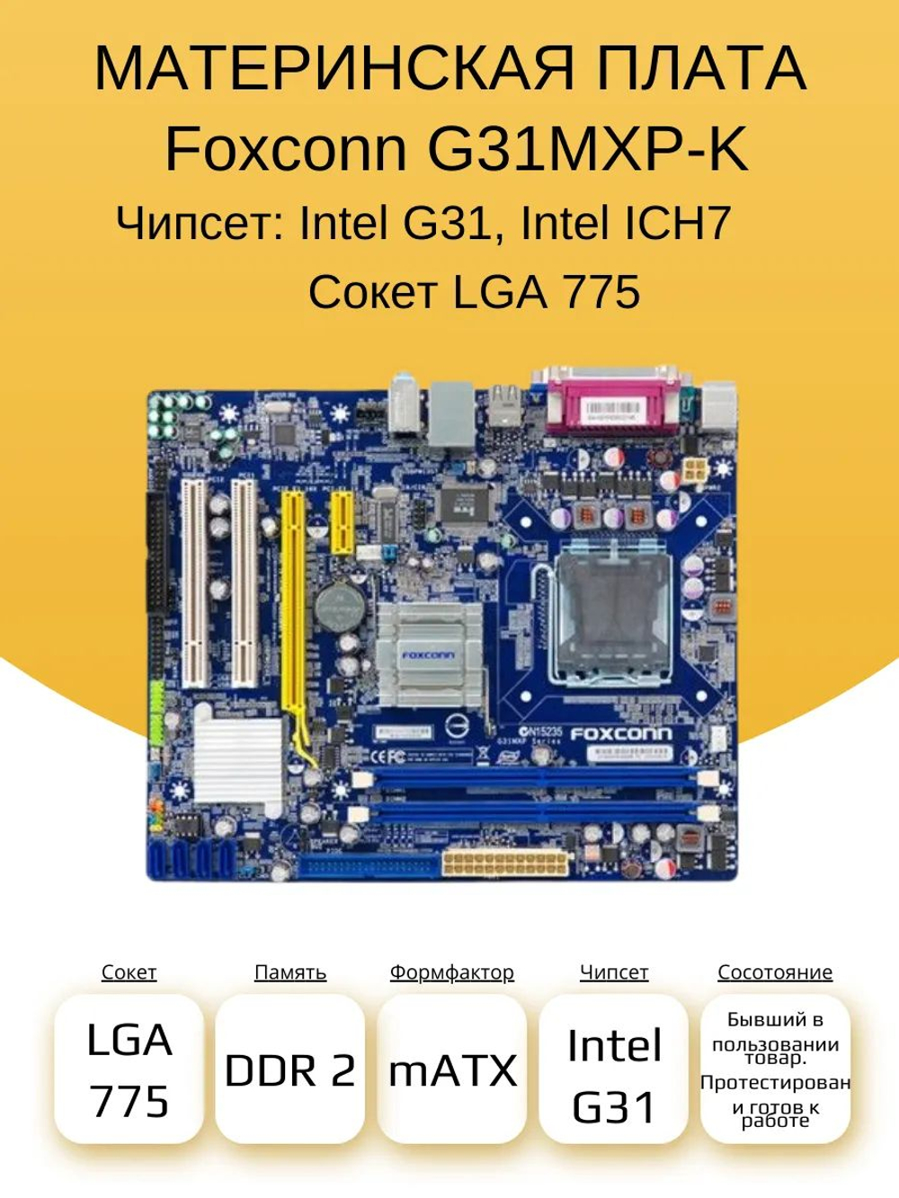 S-775 Материнская плата Foxconn G31MXP-K