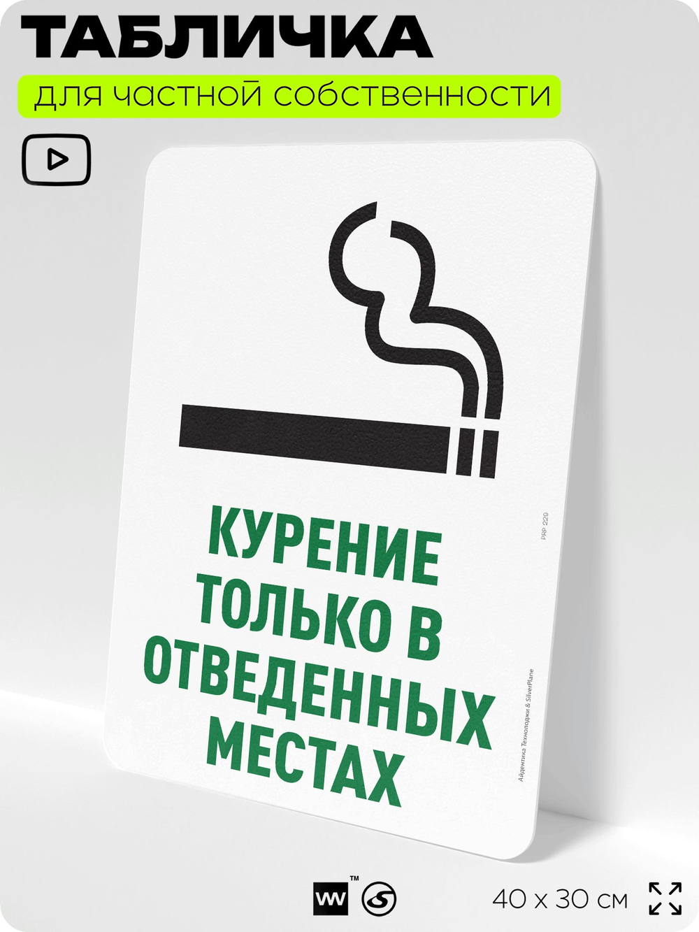 Табличка для частной территории "Курение только в отведенных местах", на дом, для участка, для подъезда, организаций и частных территорий, 40х30 см, Silver Plane x Айдентика Технолоджи