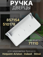 Ручка дверцы морозилки Hotpoint-Ariston Indesit Stinol C00510178 71110