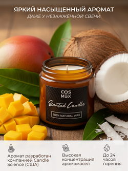 Cosmex Свеча ароматическая Манго и кокосовое молоко Mango and Coconut Milk 120 мл