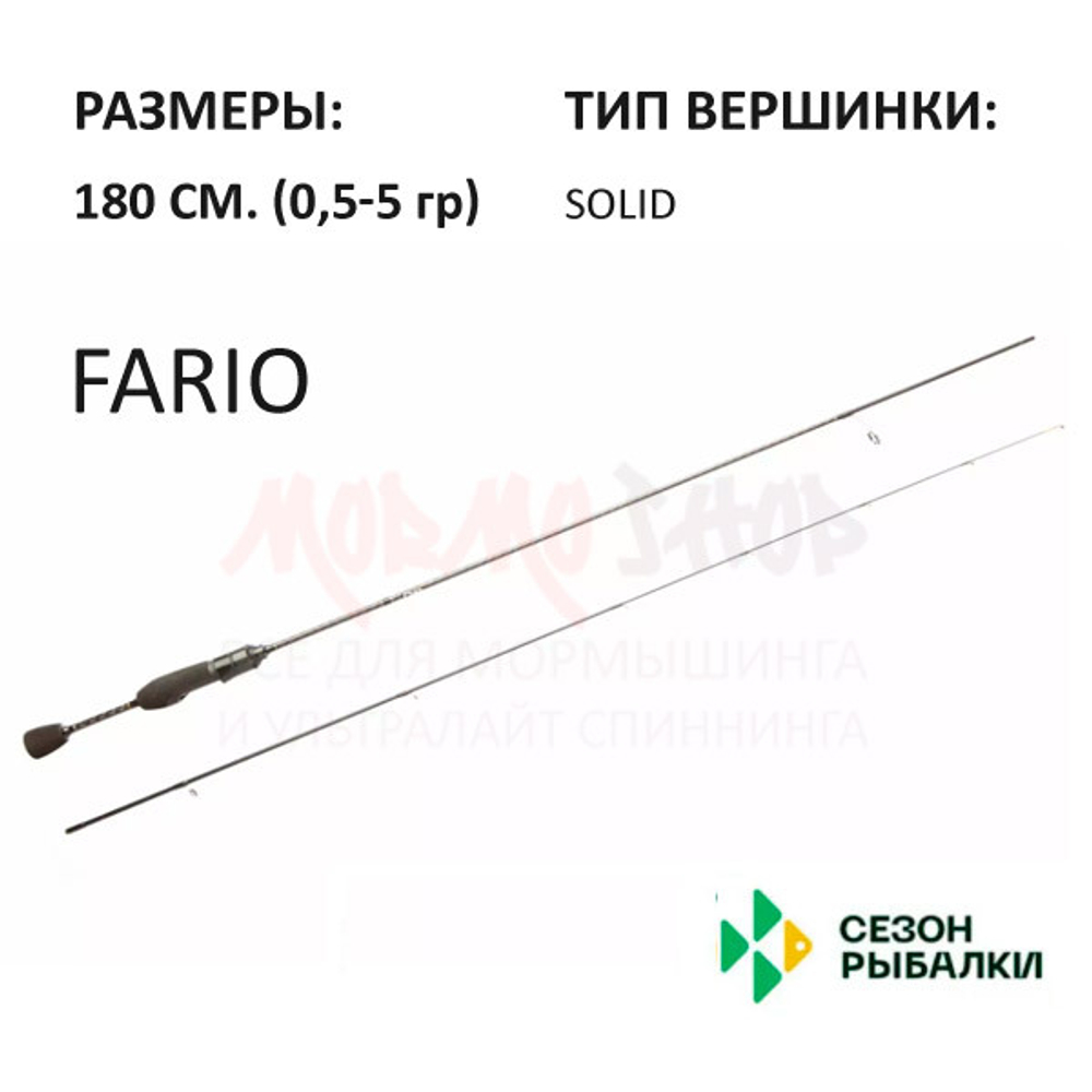 Спиннинг FARIO 0,5-5 гр 180см (рукоять H4) от Сезон Рыбалки