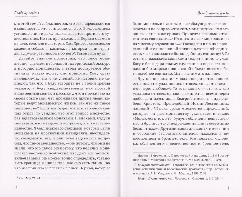 Слово из сердца. О монашестве и священстве. Митрополит Афанасий Лимасольский