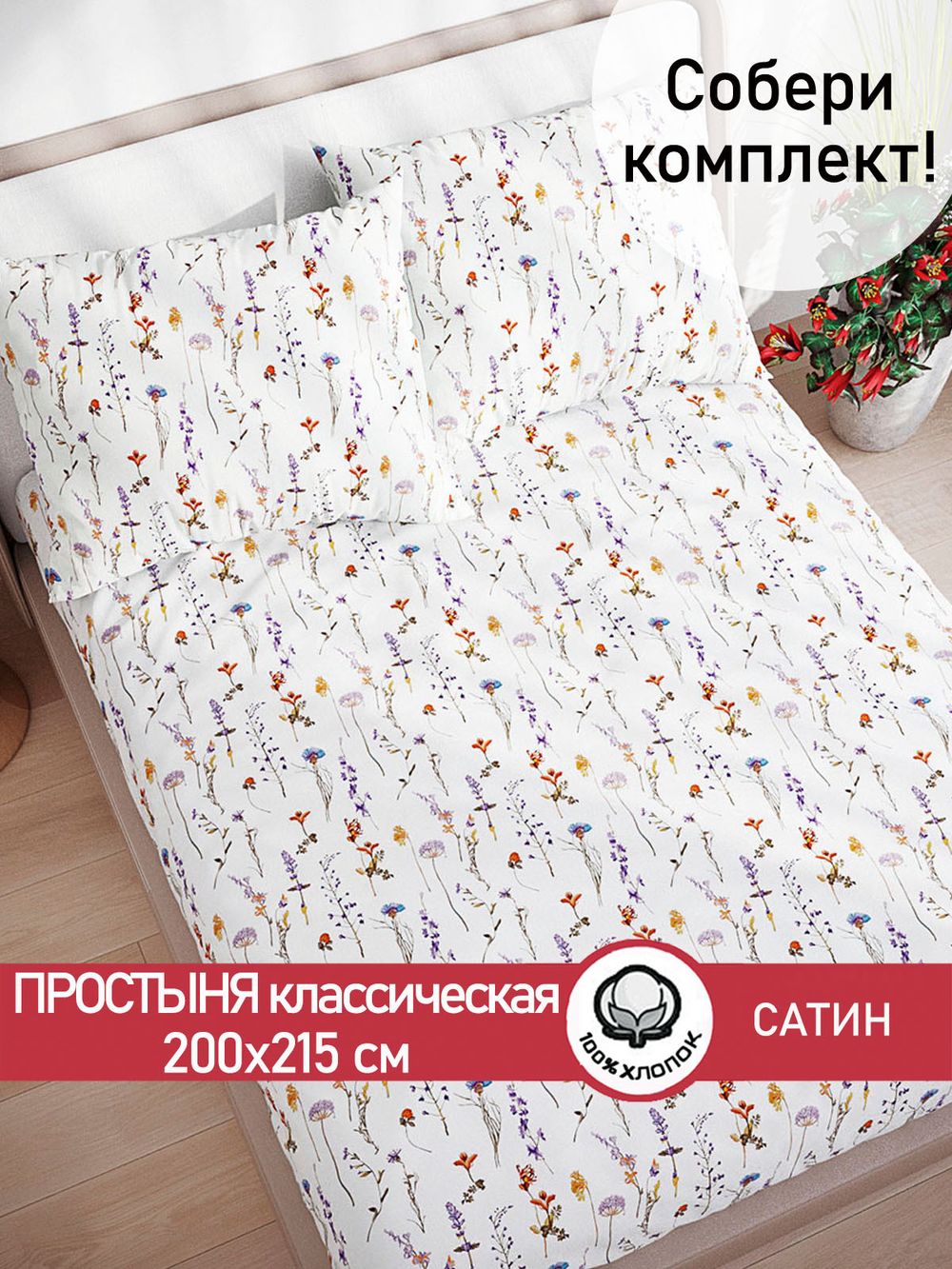 Простынь "Маргарита (малая)" 200х215 см Сказка сатин