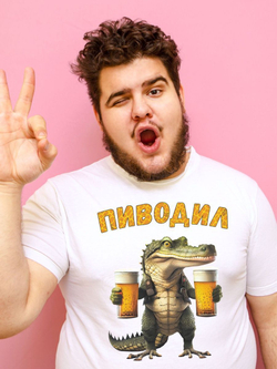 Футболка Мужская в стиле пивозавра крокобир пиводил