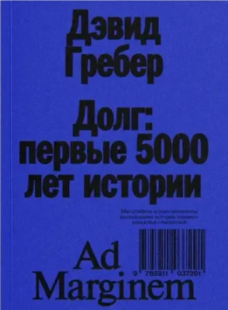 Долг: первые 5000 лет истории