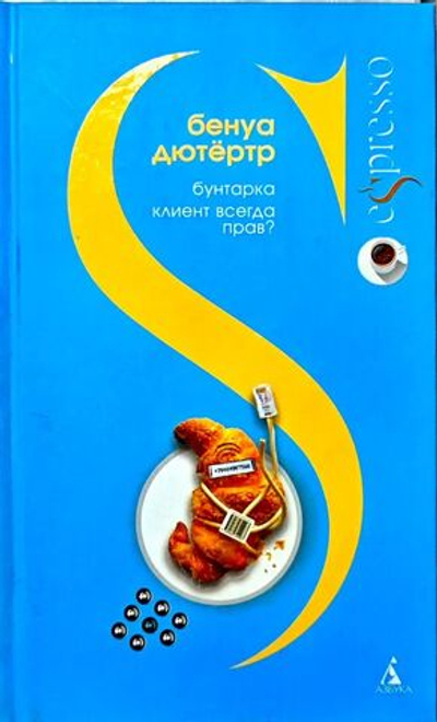 Бунтарка. Клиент всегда прав?