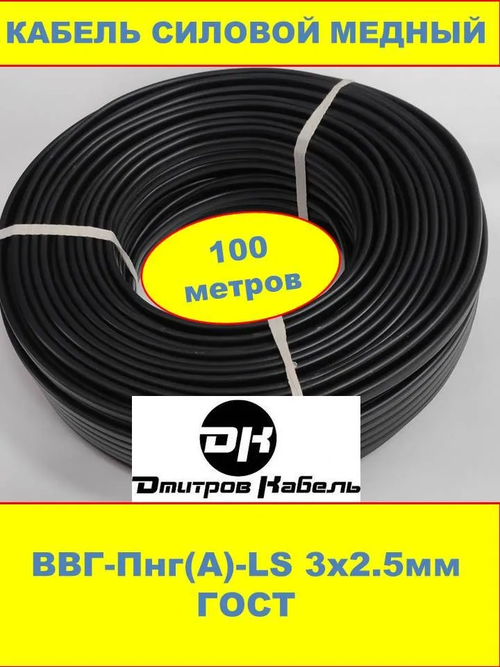 Силовой кабель ВВГ-Пнг(А)-LS 3х2.5мм, 100 метров, Дмитров.