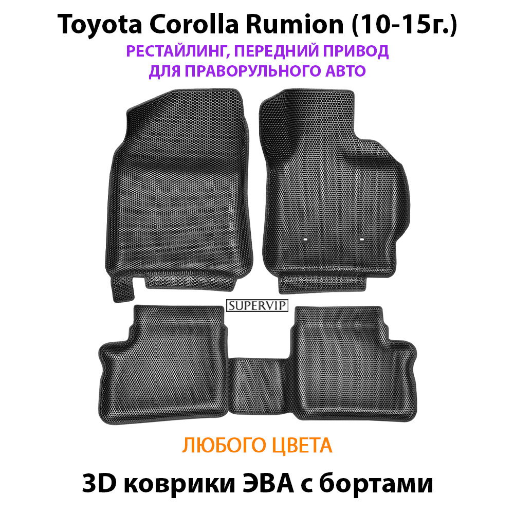 Автомобильные коврики ЭВА с бортами для Toyota Corolla Rumion (07-15г.) передний привод, правый руль