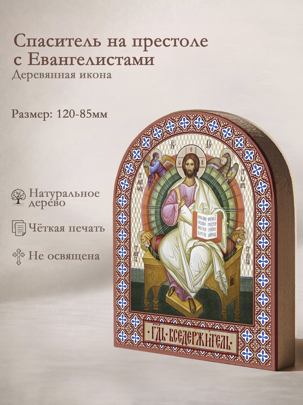 Икона аркой Спас на престоле с Евангелистами на дереве: 95 х 120 (Синопсисъ)