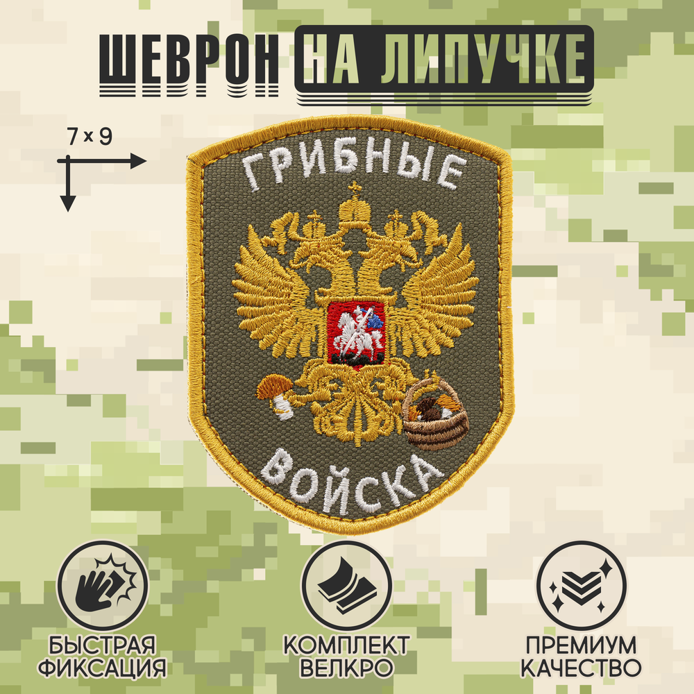 Нашивка на одежду, патч, шеврон на липучке "Грибные войска" (Олива) 7х9 см