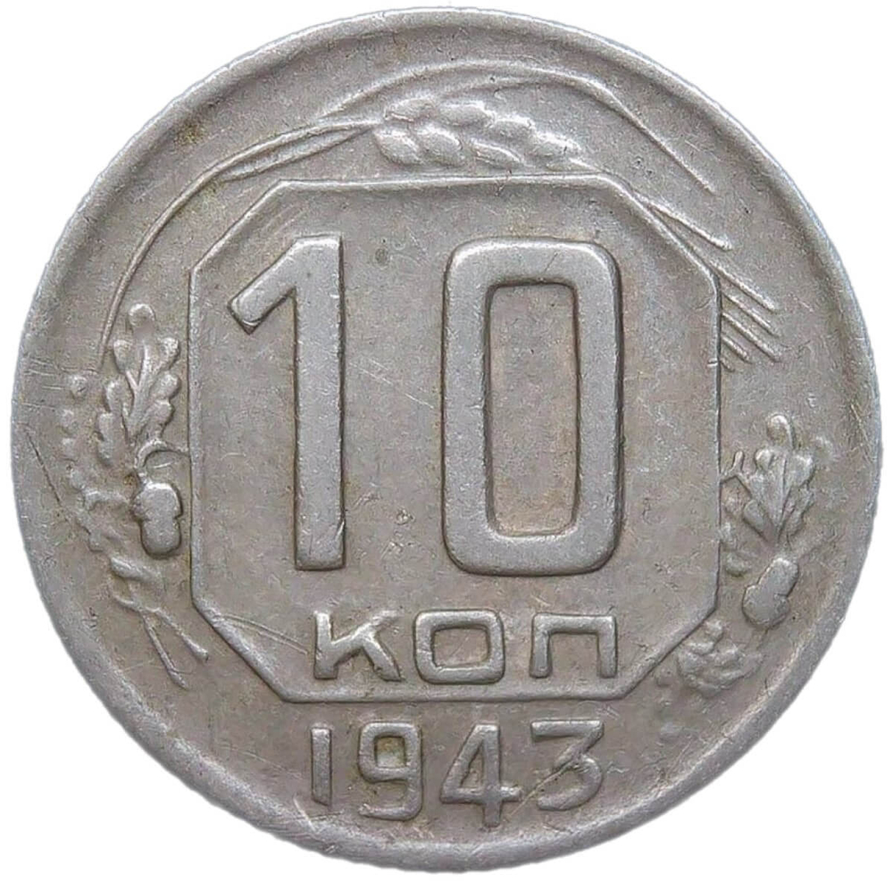 10 копеек 1943 (VF)
