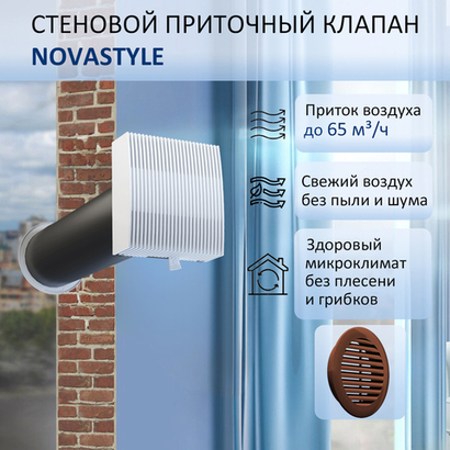 Приточный клапан вентиляционный стеновой NovaSTYLE КИВ-125 с квадратным оголовком, с трубой 0,6 м, решеткой RAL8017 коричневой