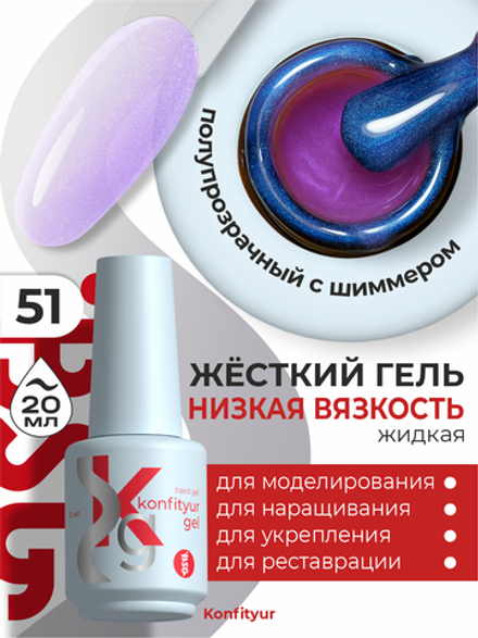 Жёсткий гель в бутылке Konfityur №51 НИЗКАЯ ВЯЗКОСТЬ -розовый с перламутром (полупрозрачный) (20 мл)