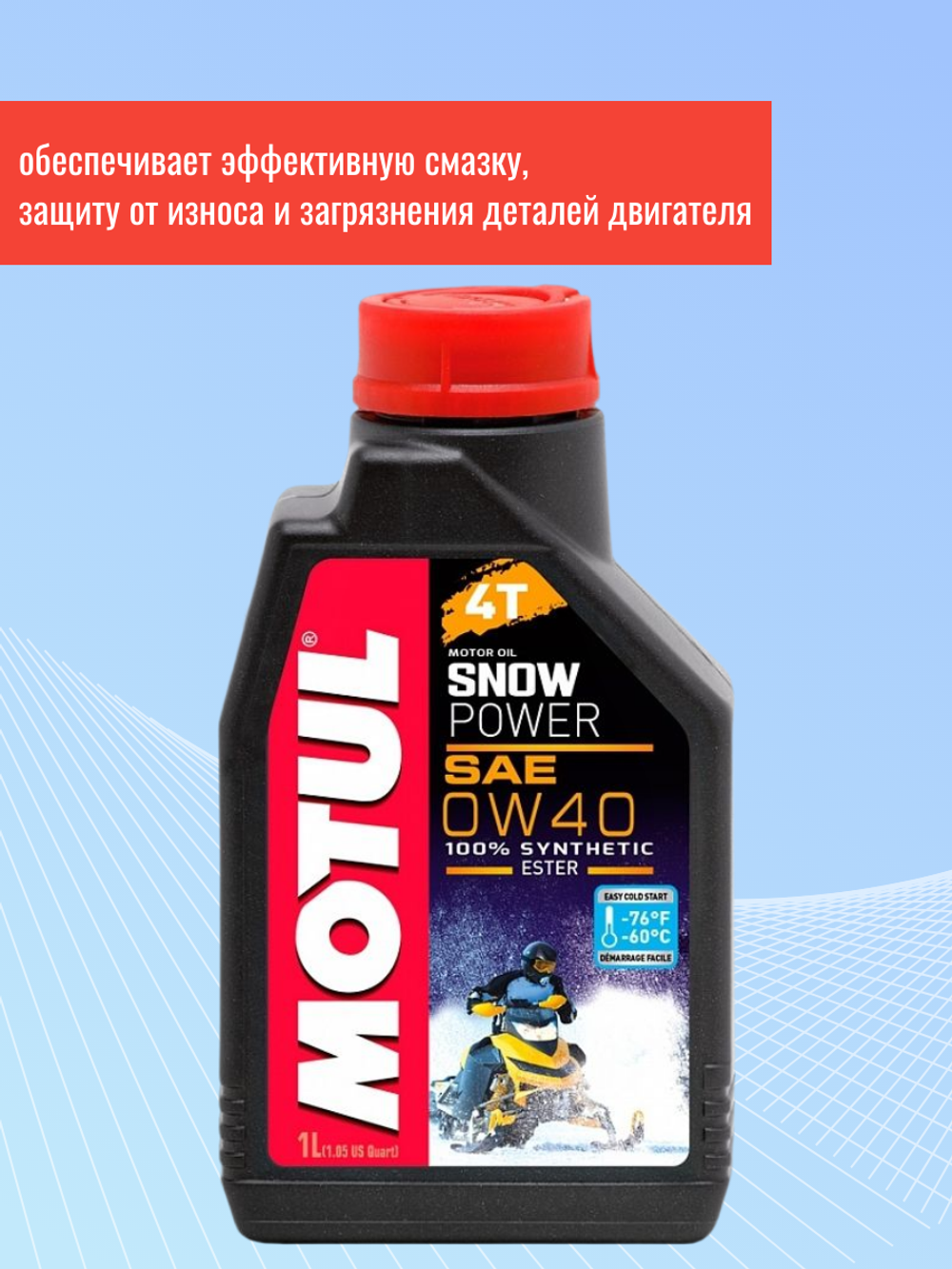 Масло Snowpower 4T 0W40 (1л)