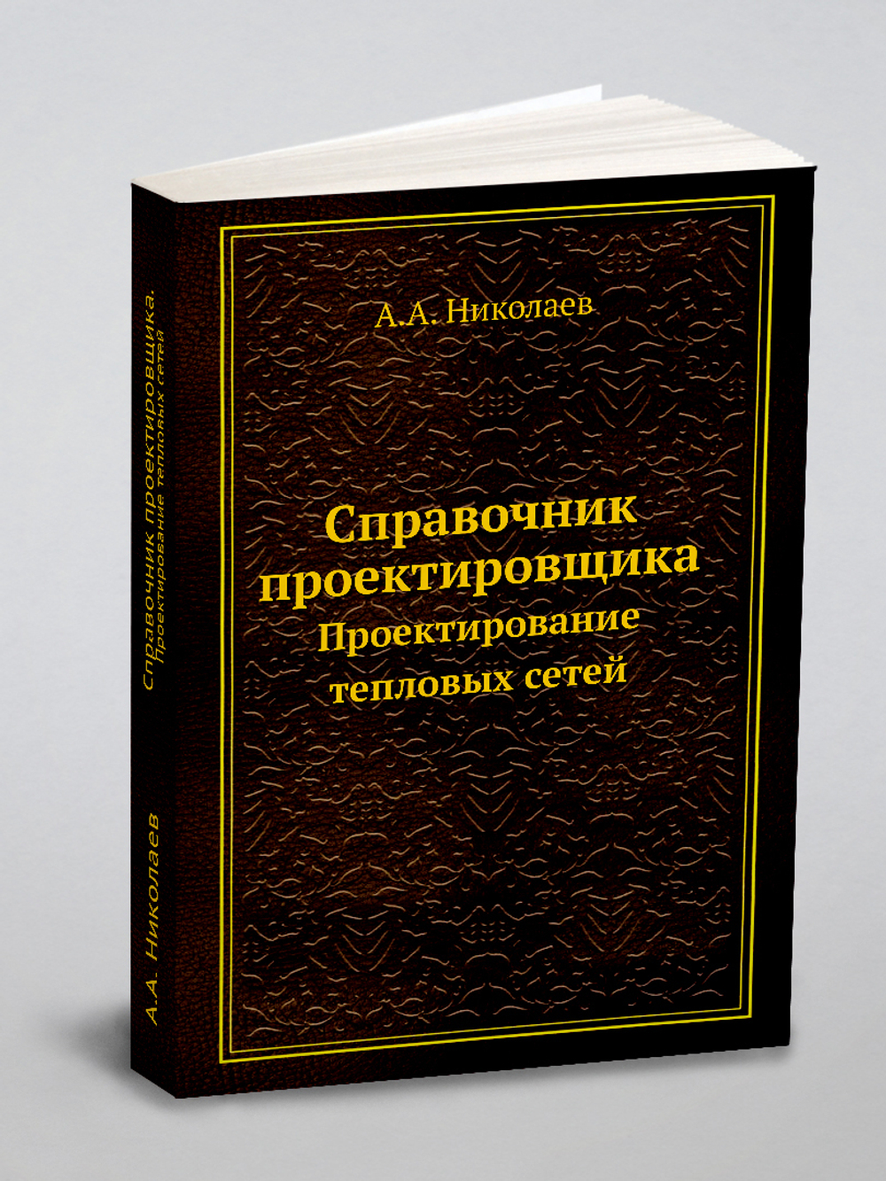 Справочник проектировщика. Проектирование тепловых сетей | А.А. Николаев