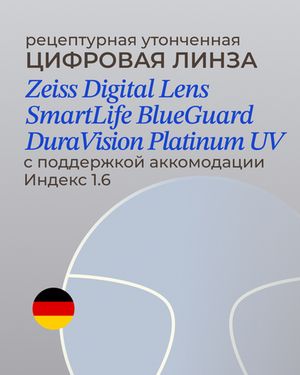 Разгрузочная линза Zeiss Digital Lens SmartLife BG DV Plus Platinum UV 1.6