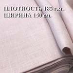 4 метра. Ткань для шитья и рукоделия Лен 100%, Беларусь, "ПЫЛЬНАЯ РОЗА", плотность 185г, отрез 150х400 см.