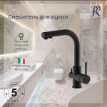 Смеситель для кухни под фильтр RIMERO RM4399BL (Черный матовый)