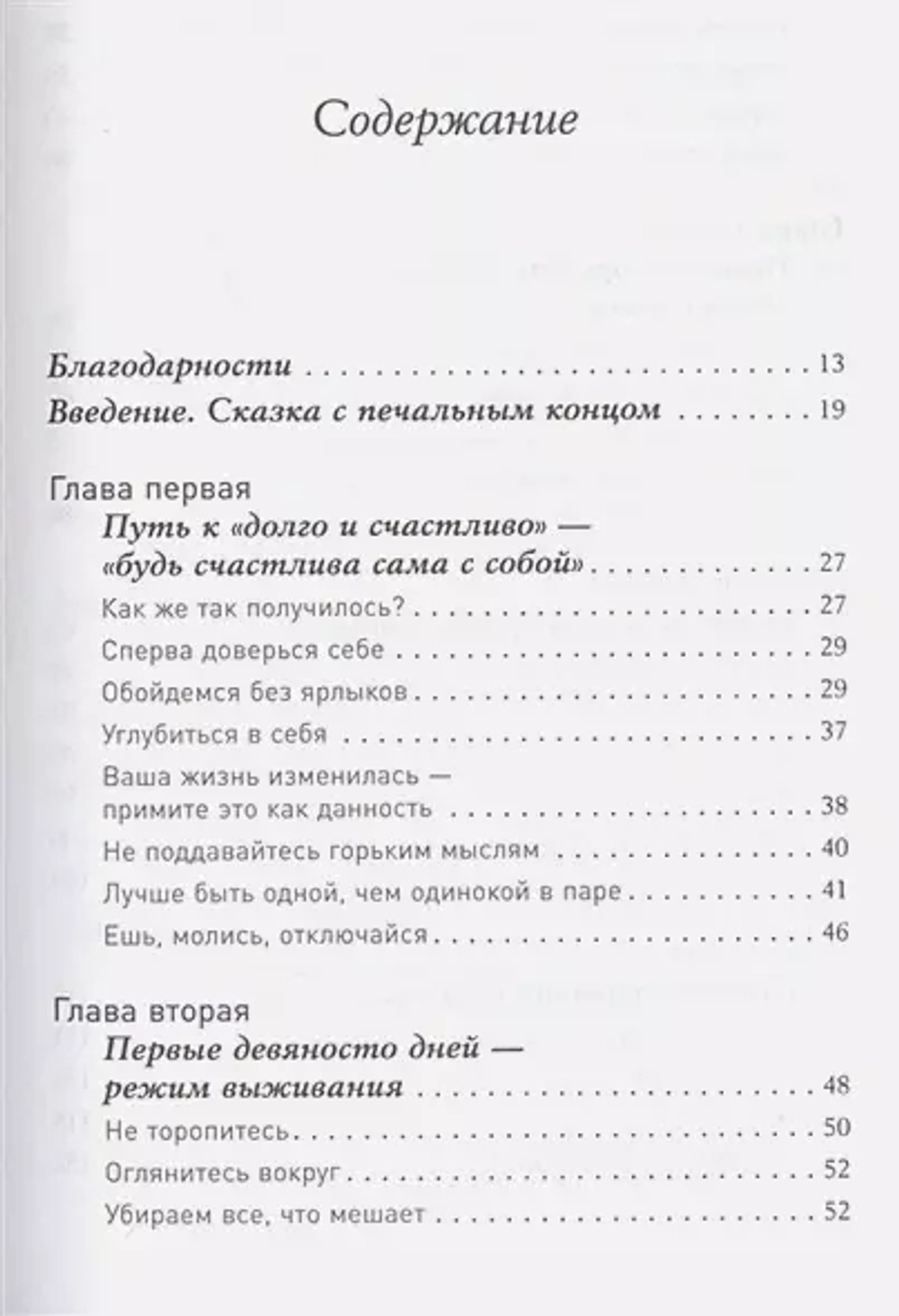 Одна и счастлива: Как обрести почву под ногами после расставания или развода