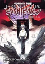 Манга Новый век: Евангелион. Том 6