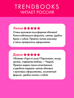 Горе от ума