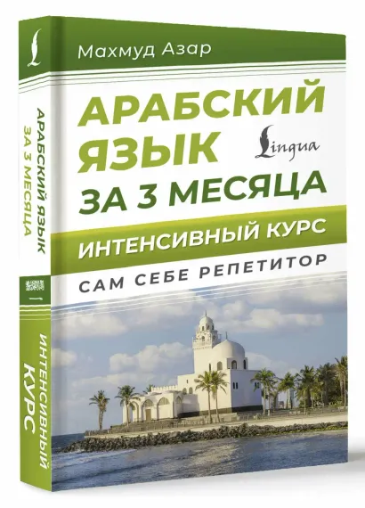 Арабский язык за 3 месяца. Интенсивный курс