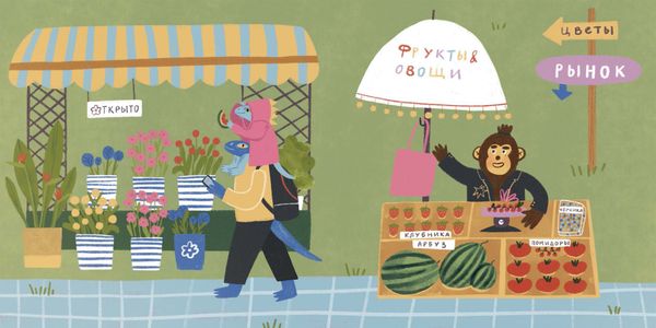 ПРЕДЗАКАЗ «Добро пожаловать в Звериноград!»